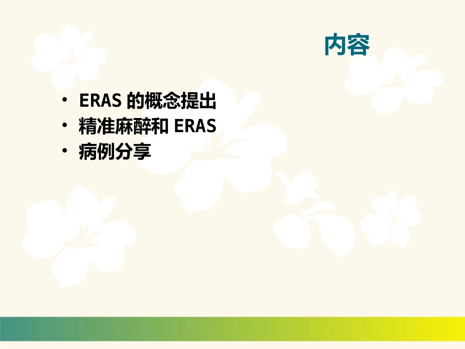 【麻醉技能学习】精准麻醉和ERAS 一例冠脉支架术后患者围术期麻醉管理_第2页