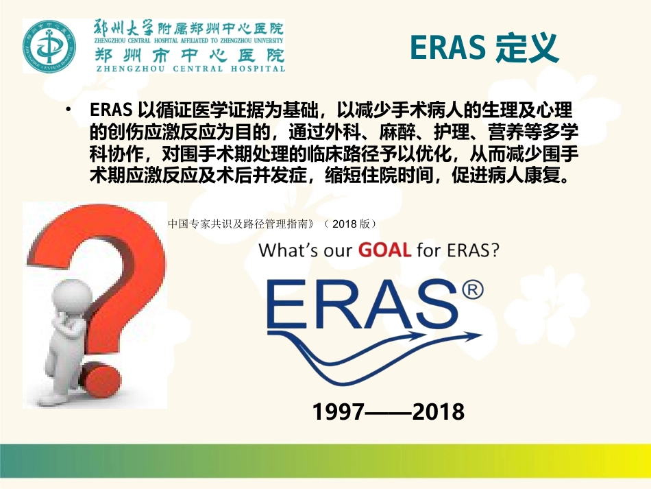 【麻醉技能学习】精准麻醉和ERAS 一例冠脉支架术后患者围术期麻醉管理_第4页