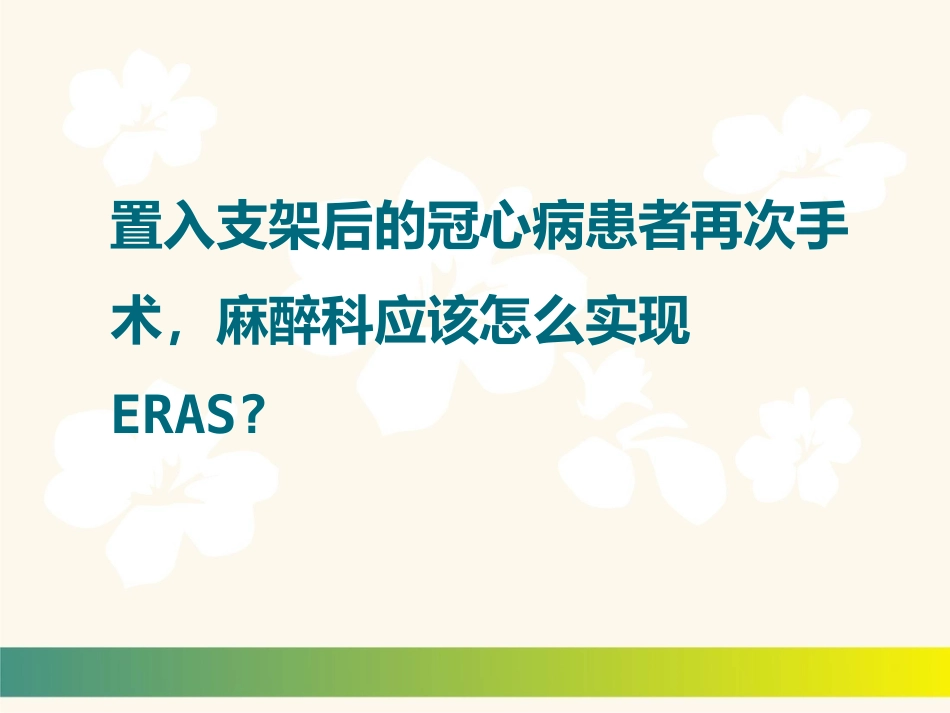 【麻醉技能学习】精准麻醉和ERAS 一例冠脉支架术后患者围术期麻醉管理_第7页