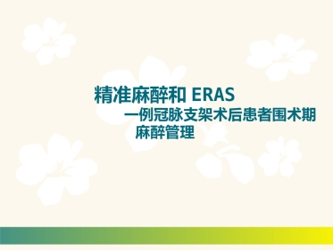 【麻醉技能学习】精准麻醉和ERAS 一例冠脉支架术后患者围术期麻醉管理