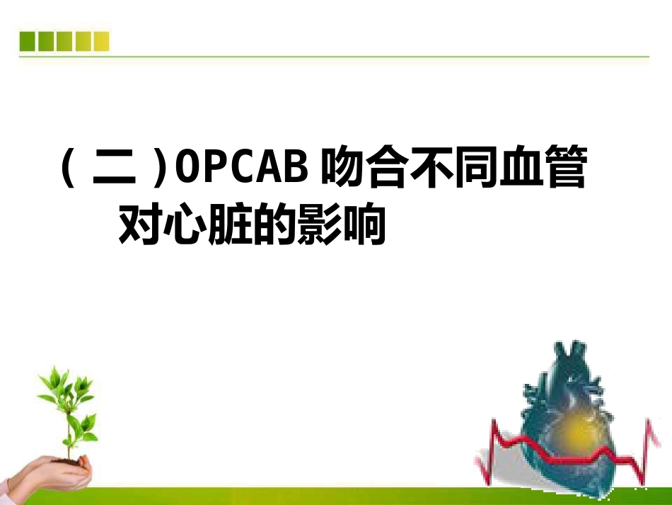 不停跳冠脉搭桥手术血流动力学监测及麻醉管理ppt课件_第10页