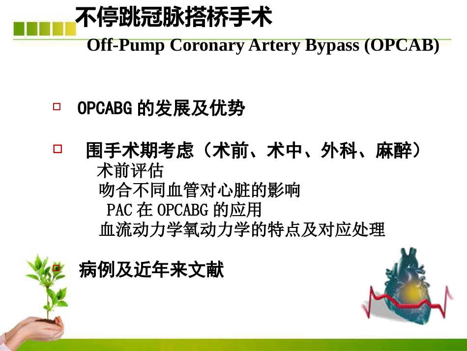 不停跳冠脉搭桥手术血流动力学监测及麻醉管理ppt课件_第2页