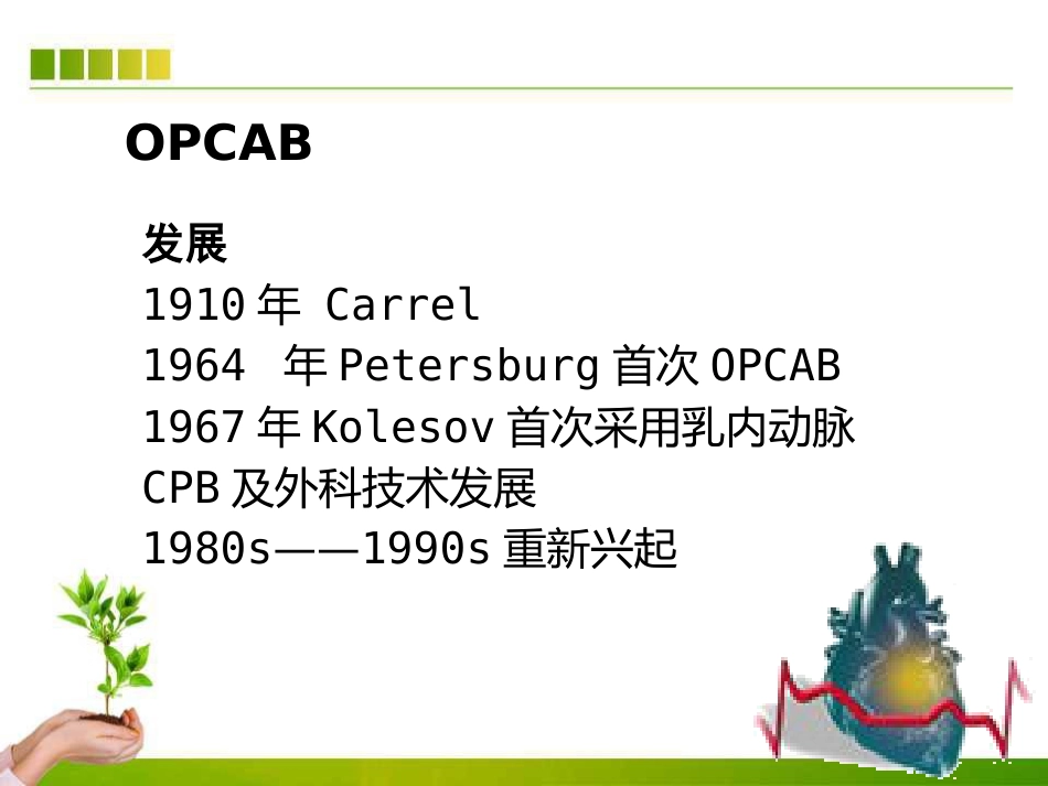 不停跳冠脉搭桥手术血流动力学监测及麻醉管理ppt课件_第3页