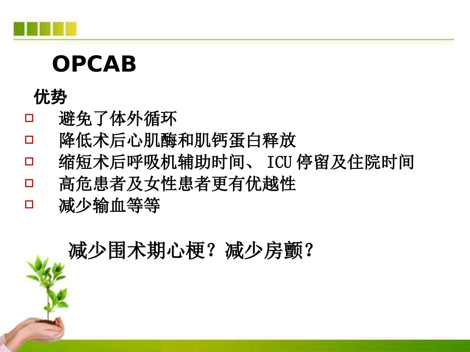 不停跳冠脉搭桥手术血流动力学监测及麻醉管理ppt课件_第4页