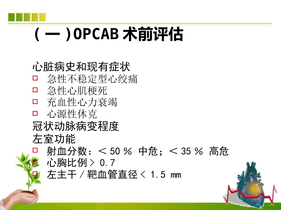 不停跳冠脉搭桥手术血流动力学监测及麻醉管理ppt课件_第8页