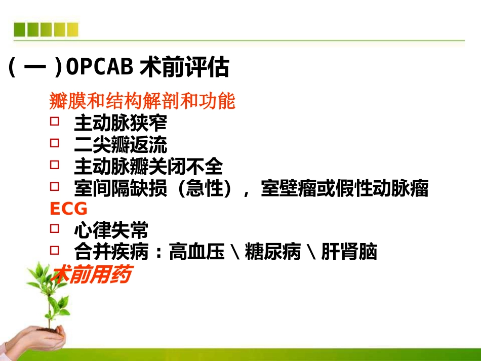 不停跳冠脉搭桥手术血流动力学监测及麻醉管理ppt课件_第9页