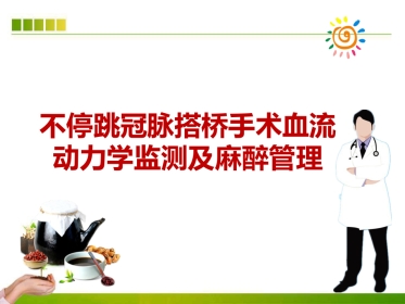 不停跳冠脉搭桥手术血流动力学监测及麻醉管理ppt课件