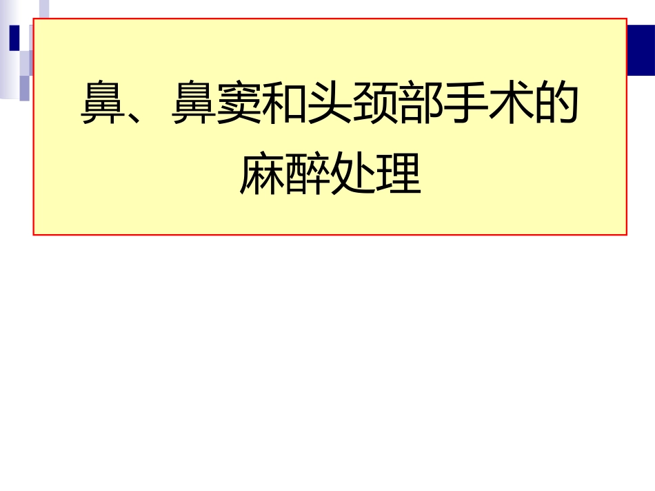 鼻、鼻窦和头颈部肿瘤的麻醉处理PPT_第1页