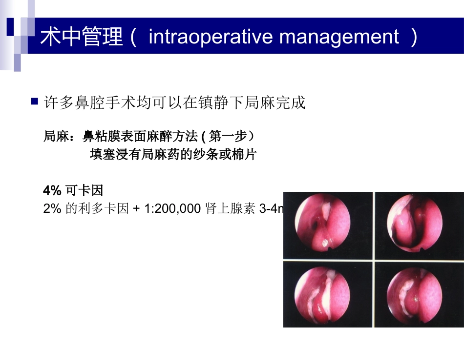 鼻、鼻窦和头颈部肿瘤的麻醉处理PPT_第10页