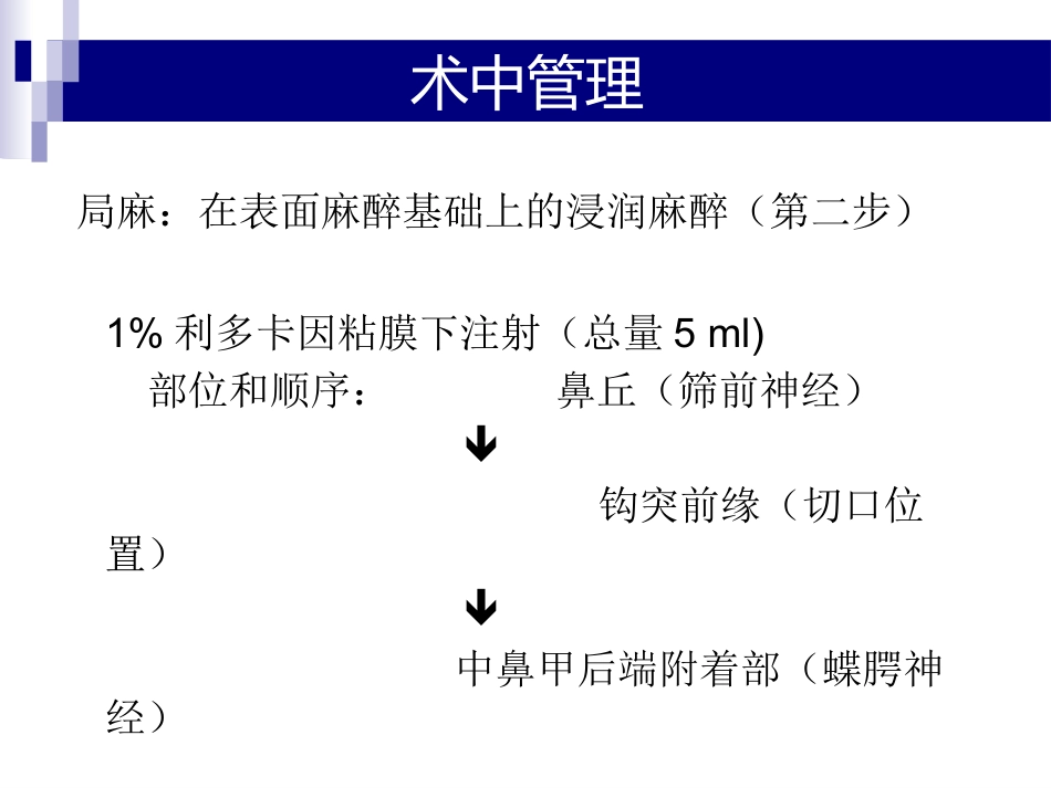 鼻、鼻窦和头颈部肿瘤的麻醉处理PPT_第11页