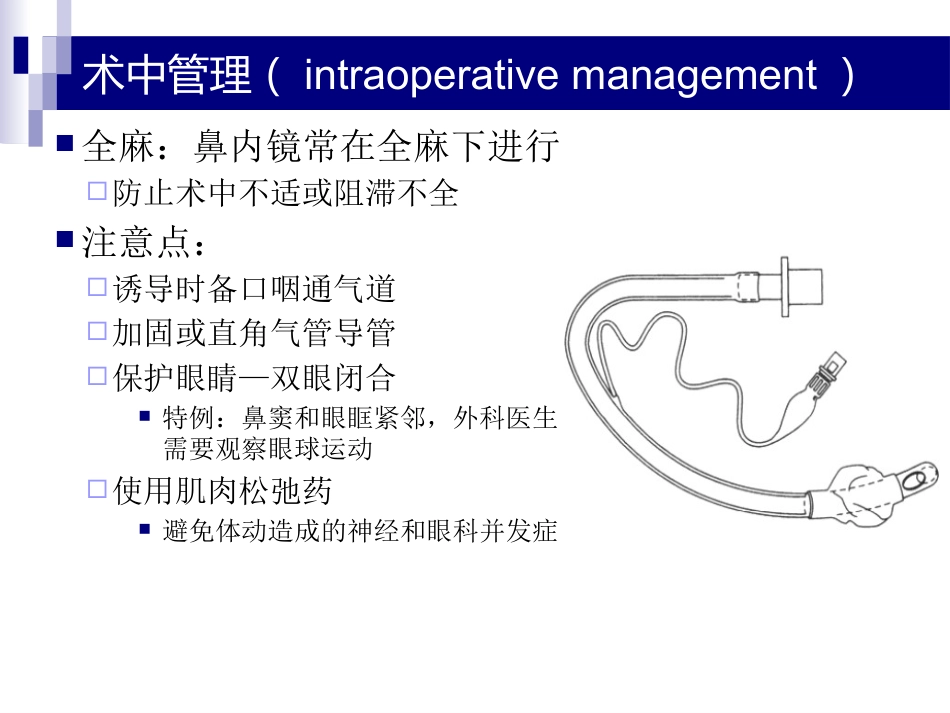 鼻、鼻窦和头颈部肿瘤的麻醉处理PPT_第14页