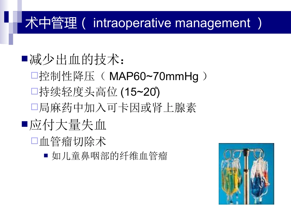 鼻、鼻窦和头颈部肿瘤的麻醉处理PPT_第15页