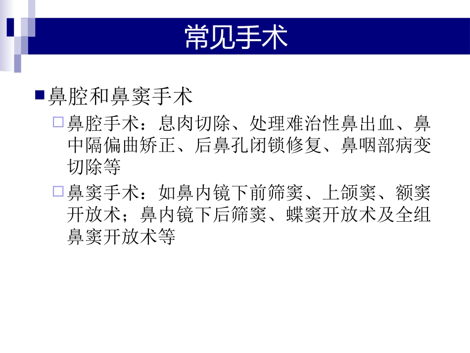 鼻、鼻窦和头颈部肿瘤的麻醉处理PPT_第5页