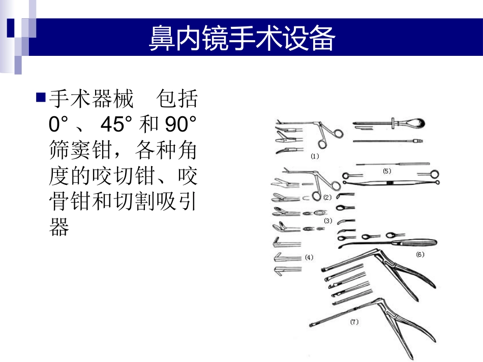 鼻、鼻窦和头颈部肿瘤的麻醉处理PPT_第7页