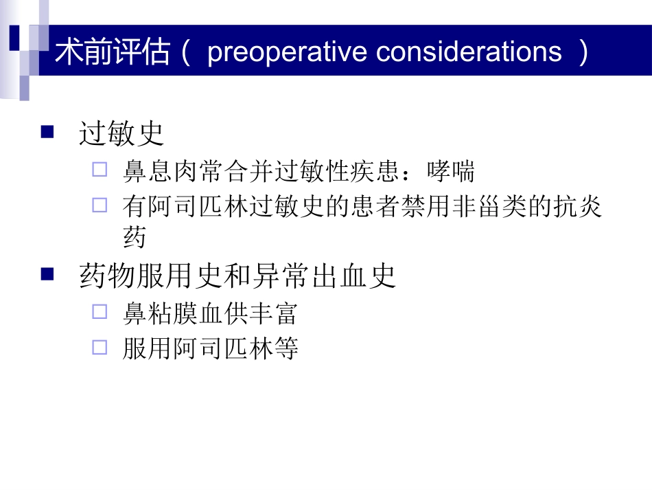 鼻、鼻窦和头颈部肿瘤的麻醉处理PPT_第9页