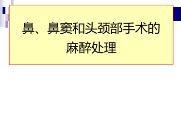 鼻、鼻窦和头颈部肿瘤的麻醉处理PPT