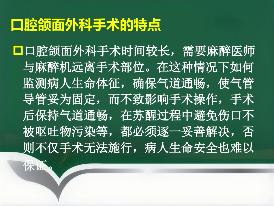 口腔、颌面外科手术的麻醉_第10页