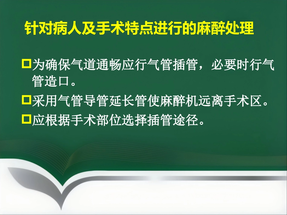 口腔、颌面外科手术的麻醉_第11页