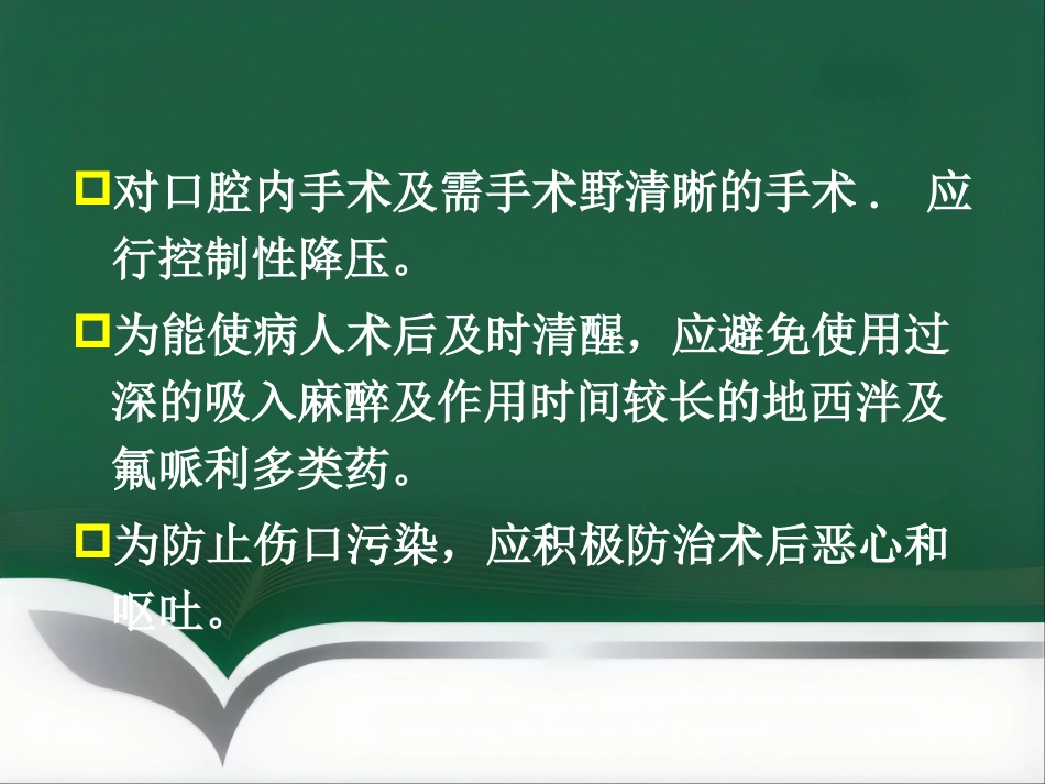 口腔、颌面外科手术的麻醉_第12页