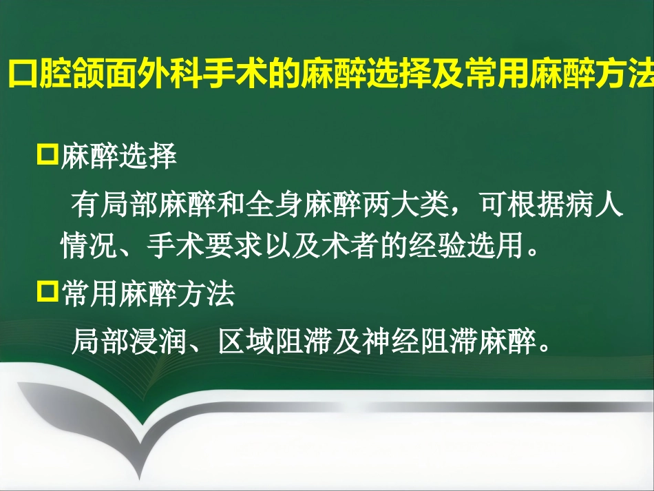 口腔、颌面外科手术的麻醉_第13页