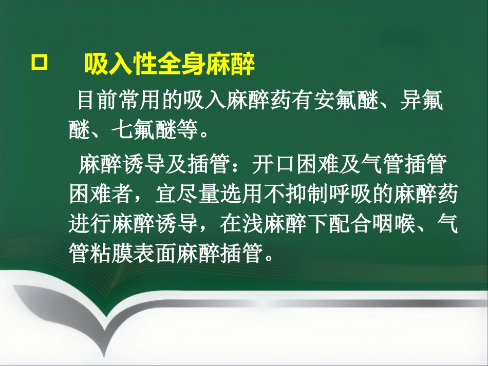口腔、颌面外科手术的麻醉_第15页
