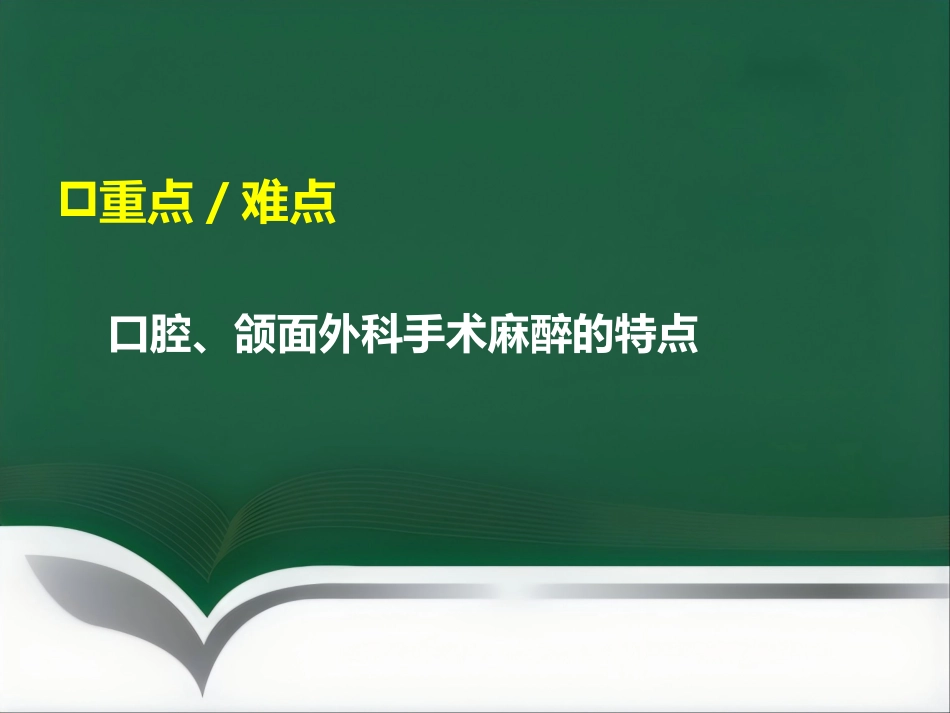 口腔、颌面外科手术的麻醉_第3页