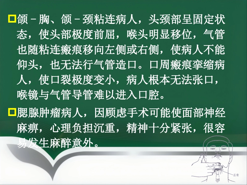 口腔、颌面外科手术的麻醉_第7页