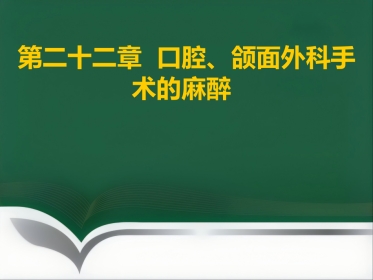 口腔、颌面外科手术的麻醉