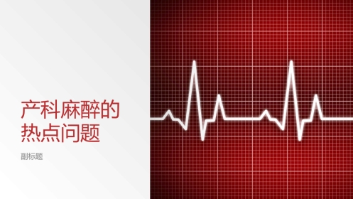 产科麻醉的热点问题