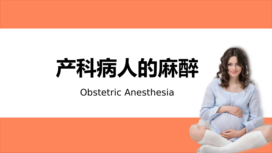 产科病人的麻醉_第1页