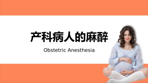 产科病人的麻醉