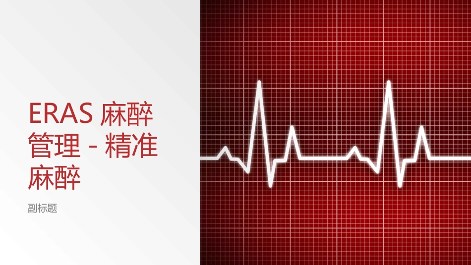 ERAS麻醉管理-精准麻醉_第1页