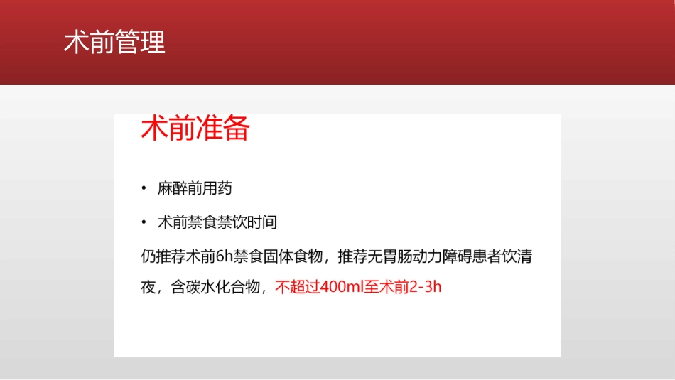 ERAS麻醉管理-精准麻醉_第8页