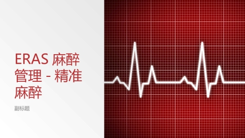 ERAS麻醉管理-精准麻醉