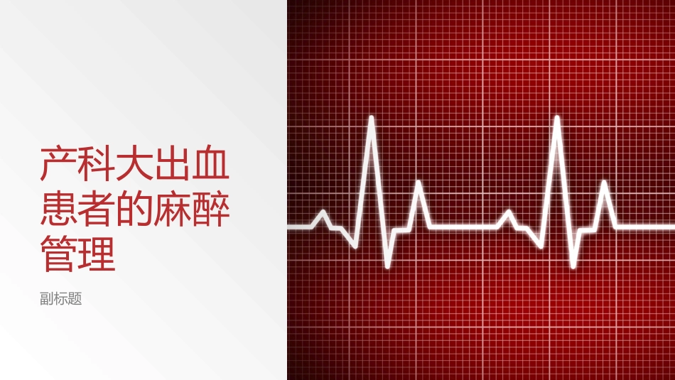 产科大出血患者的麻醉管理_第1页