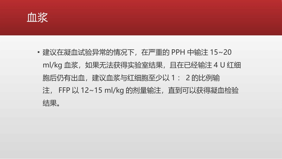产科大出血患者的麻醉管理_第10页