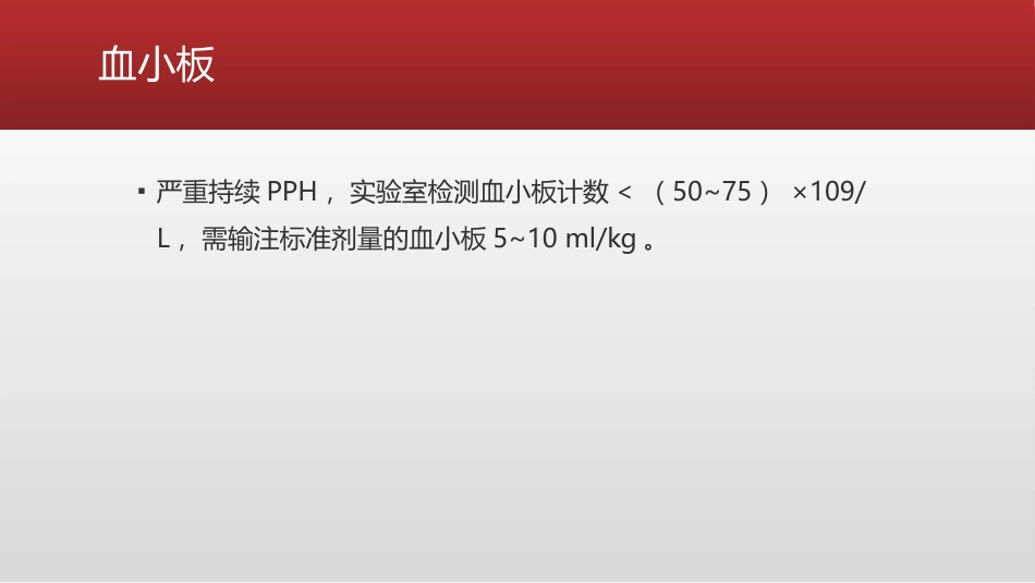 产科大出血患者的麻醉管理_第11页