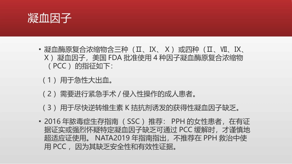 产科大出血患者的麻醉管理_第14页