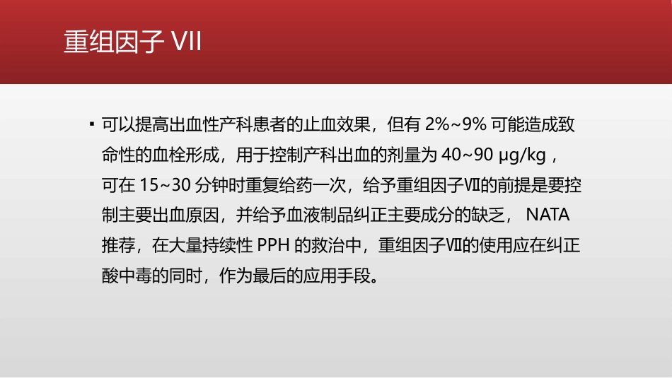 产科大出血患者的麻醉管理_第15页