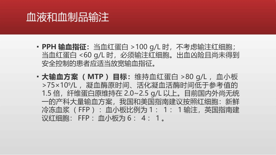 产科大出血患者的麻醉管理_第8页