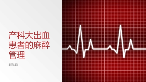 产科大出血患者的麻醉管理