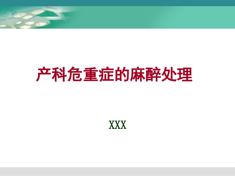 产科危重症的麻醉处理_第1页