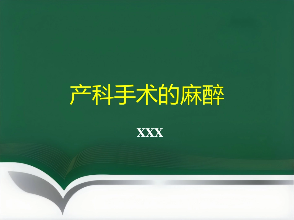 产科手术的麻醉_第1页
