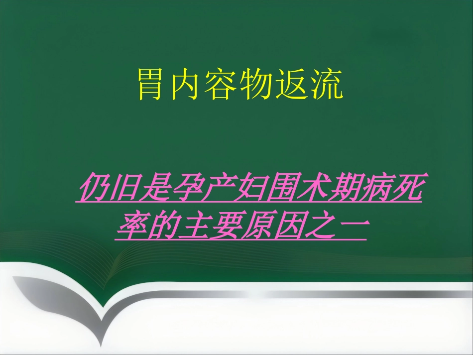 产科手术的麻醉_第10页