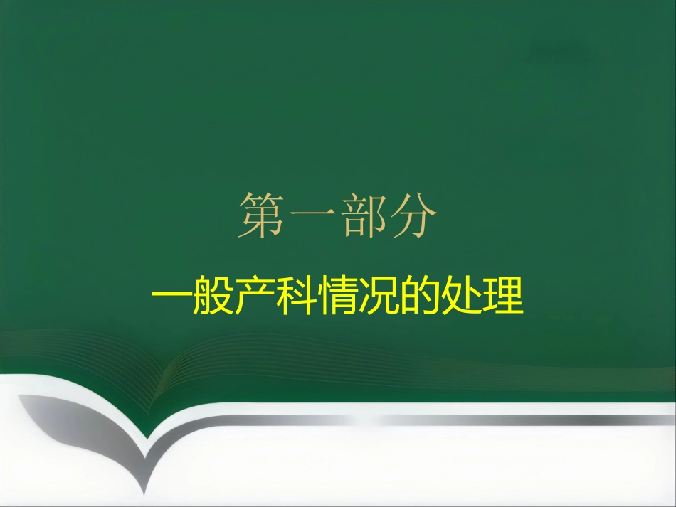 产科手术的麻醉_第3页