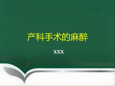 产科手术的麻醉