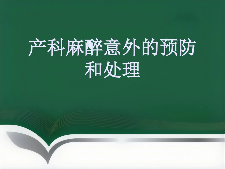 产科麻醉意外的预防和处理_第1页