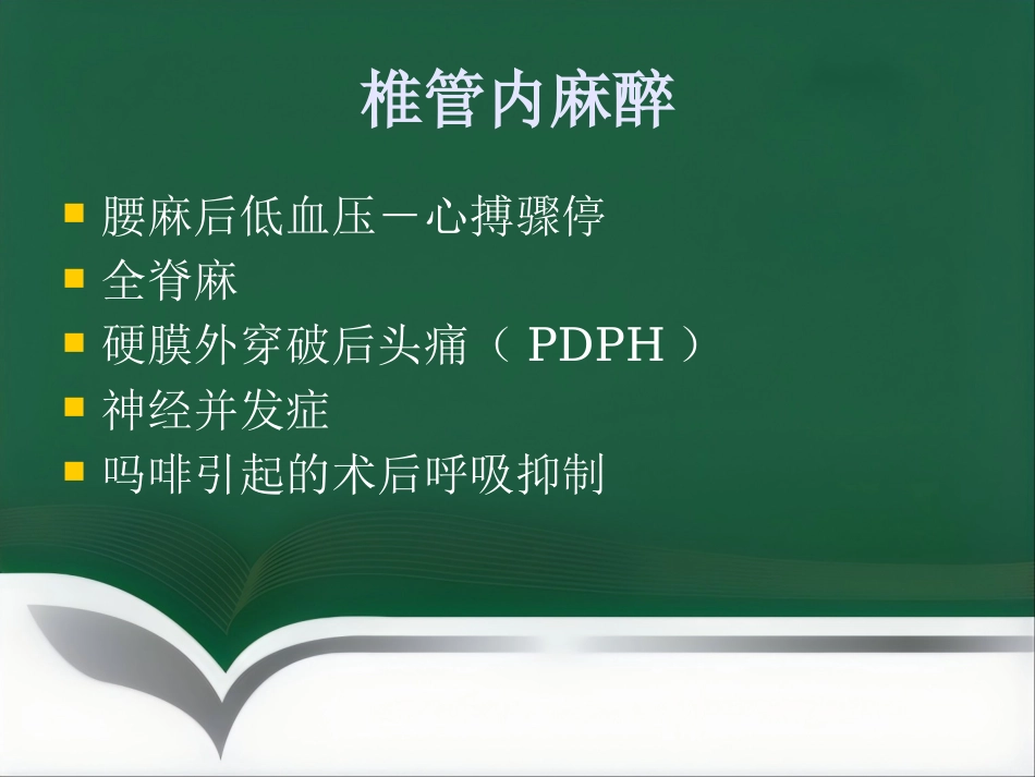 产科麻醉意外的预防和处理_第11页