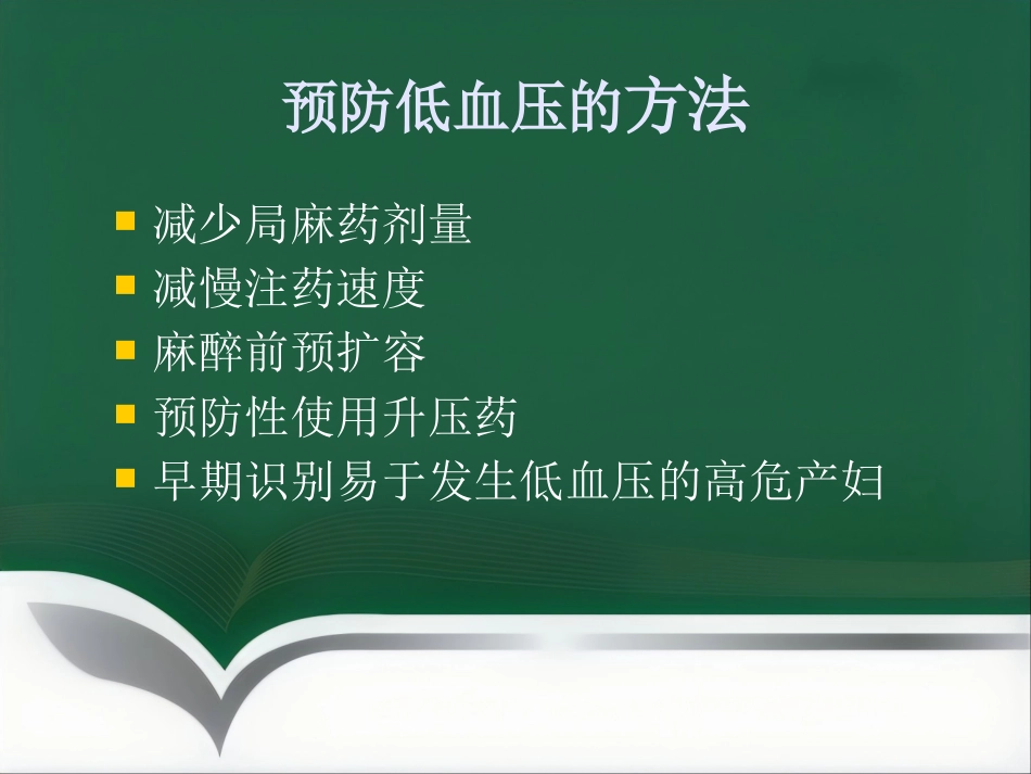 产科麻醉意外的预防和处理_第14页