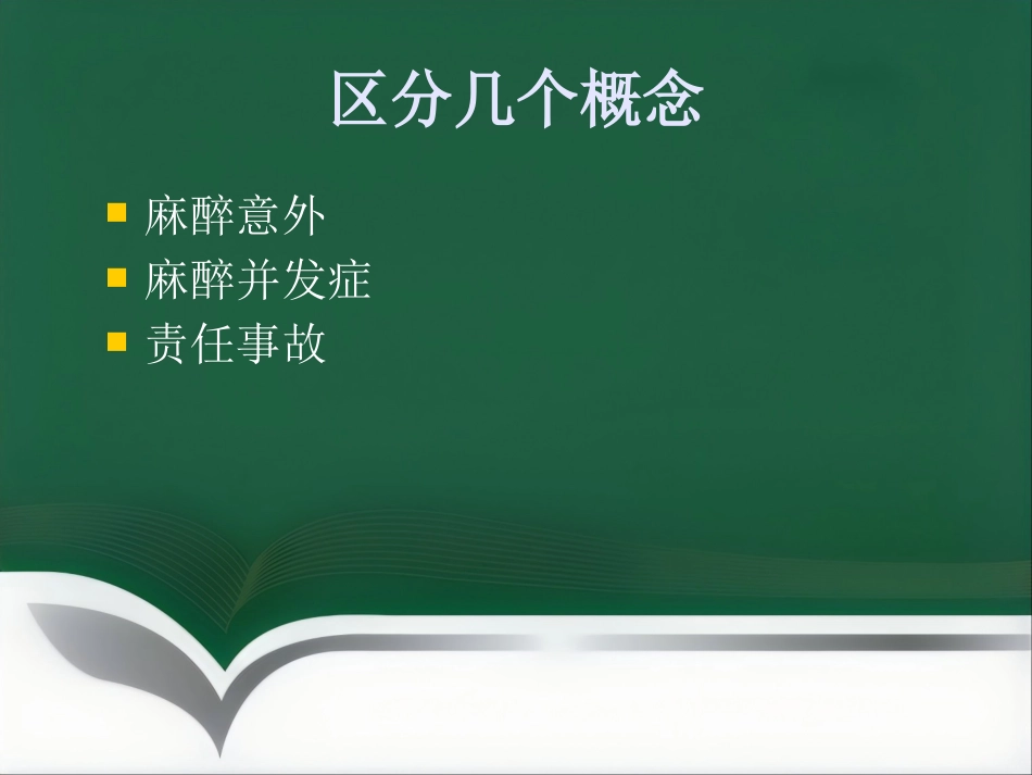 产科麻醉意外的预防和处理_第2页